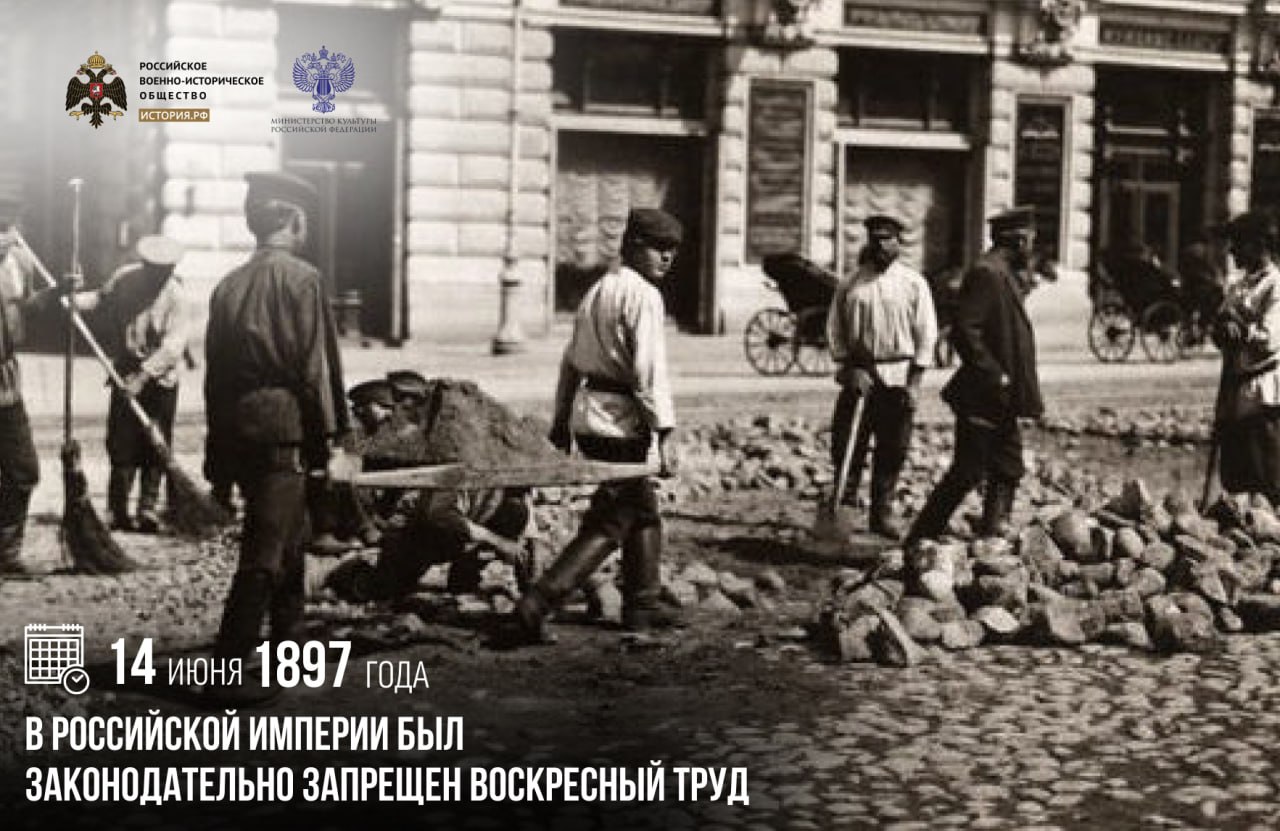14 июня 1897 года в Российской империи был законодательно запрещен воскресный…