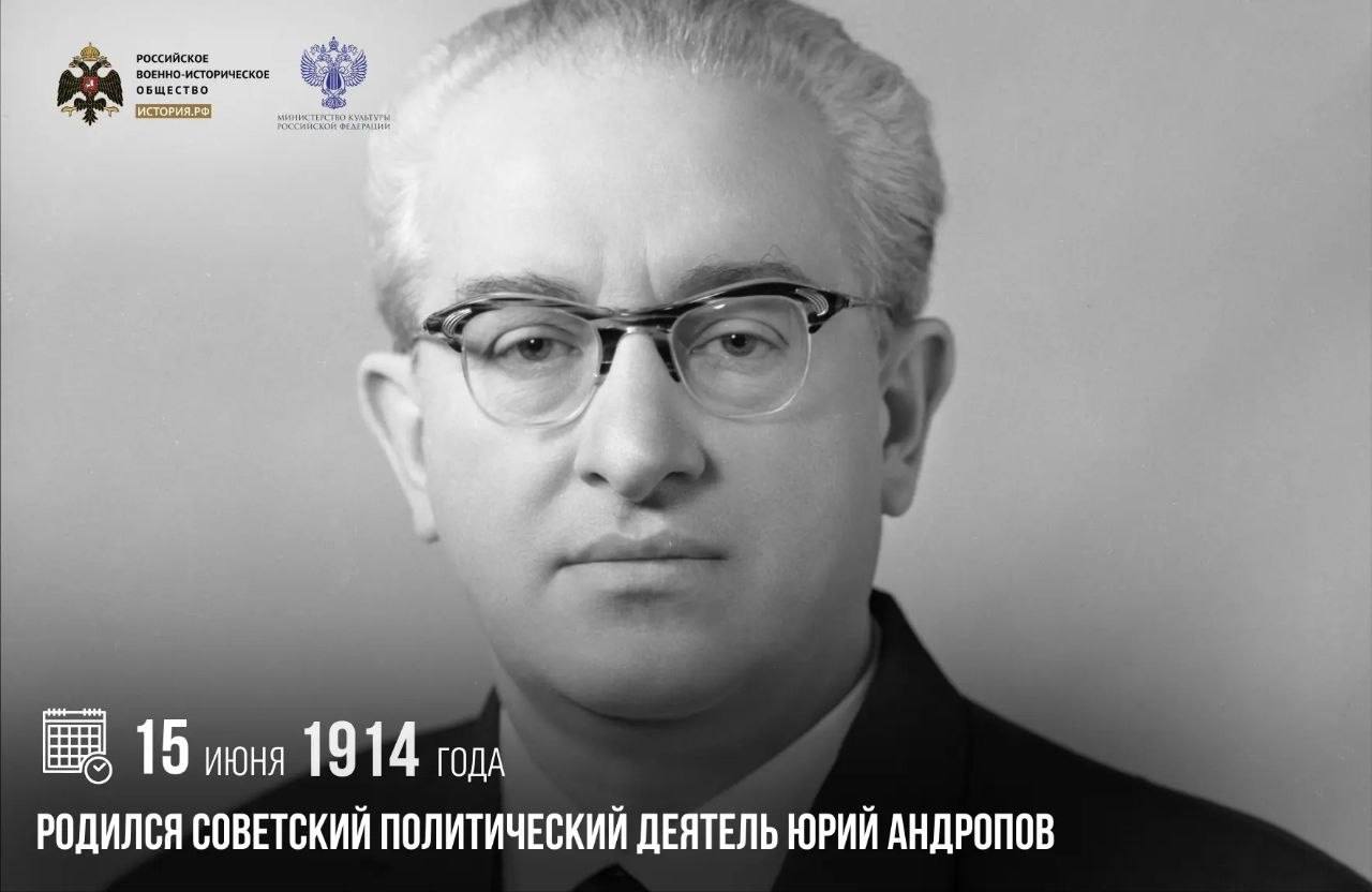 15 июня 1914 года родился советский политический деятель Юрий Андропов

В 195…