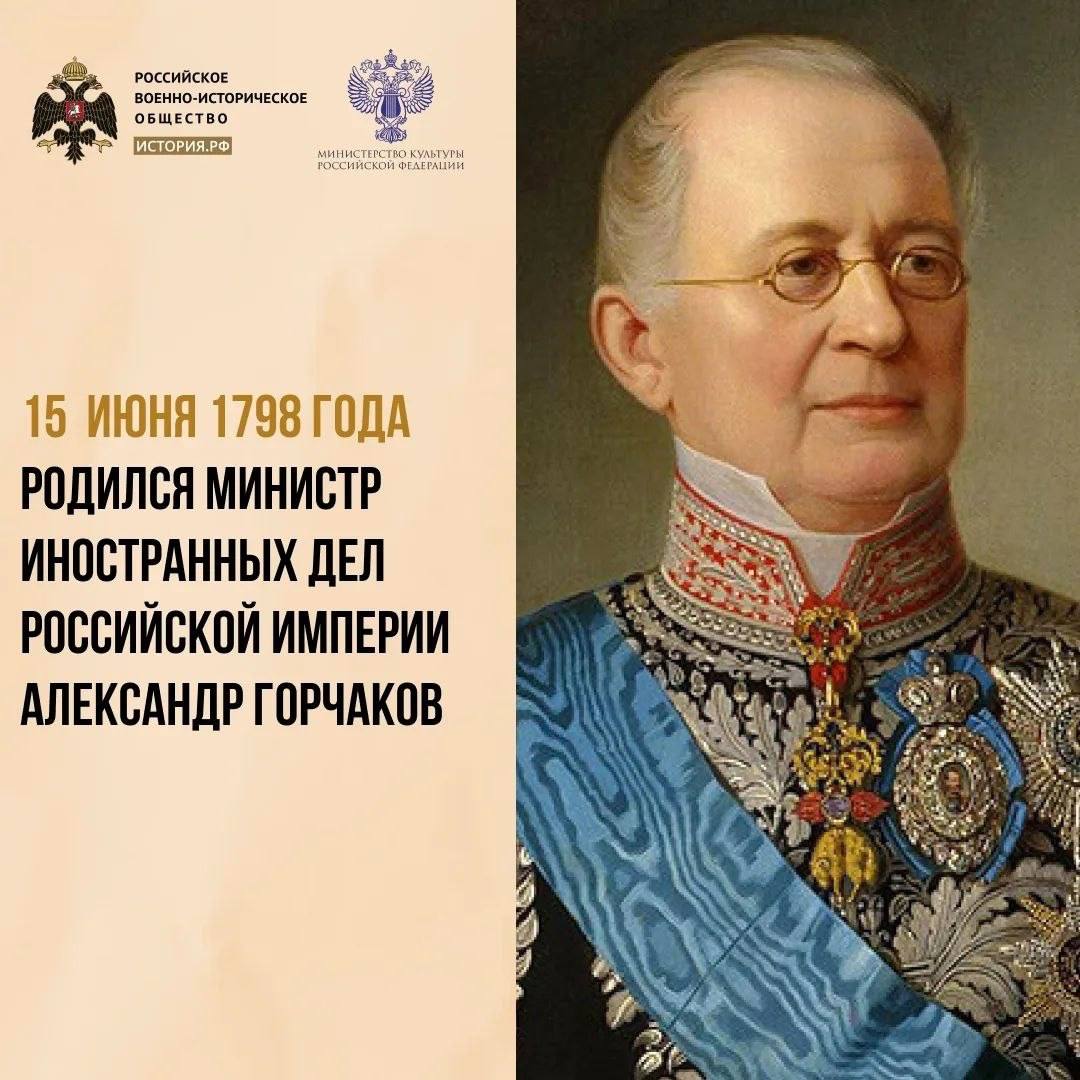 15 июня 1798 года в городе Гапсаль Эстляндской губернии родился Александр Михайлович Горчаков