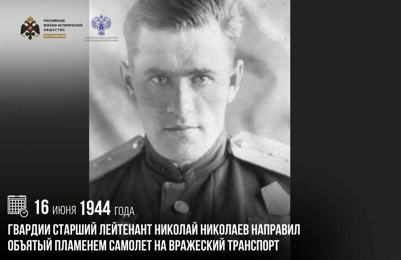 16 июня 1944 года гвардии старший лейтенант Николай Николаев направил объятый…