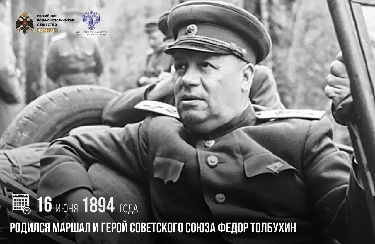16 июня 1894 года родился Маршал и Герой Советского Союза Федор Толбухин

В августе 1918 года Толбухин вступил в Красную армию