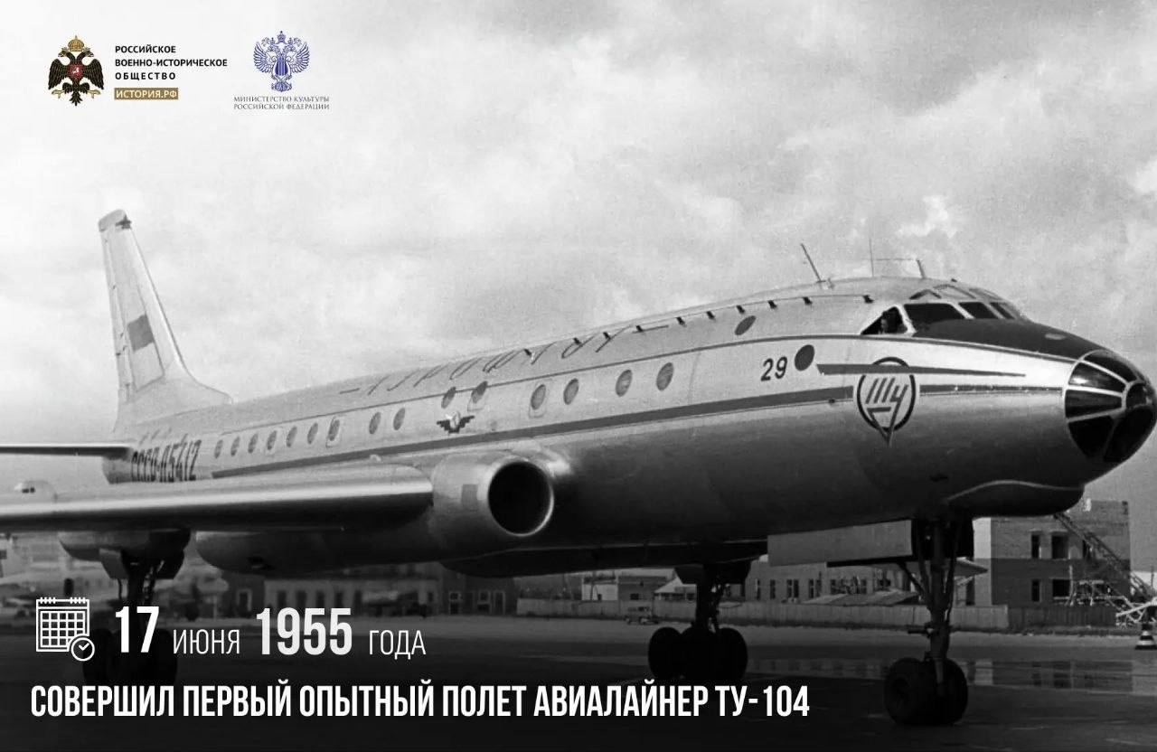 17 июня 1955 года совершил первый опытный полет авиалайнер Ту-104

Он стал первым советским пассажирским самолетом на реактивной тяге