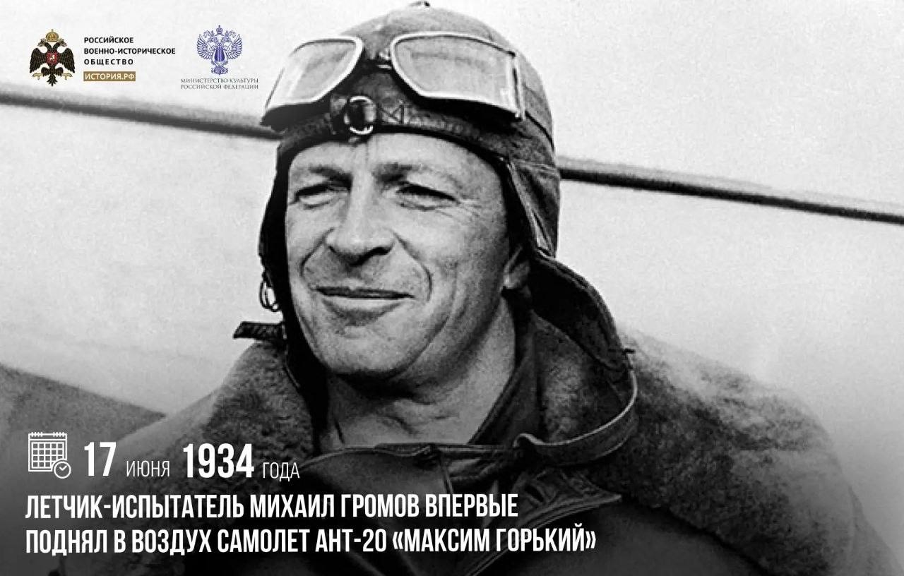 17 июня 1934 года летчик-испытатель Михаил Громов впервые поднял в воздух сам…