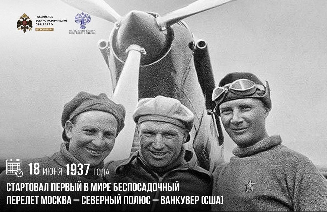 18 июня 1937 года стартовал первый в мире беспосадочный перелет Москва – Севе…