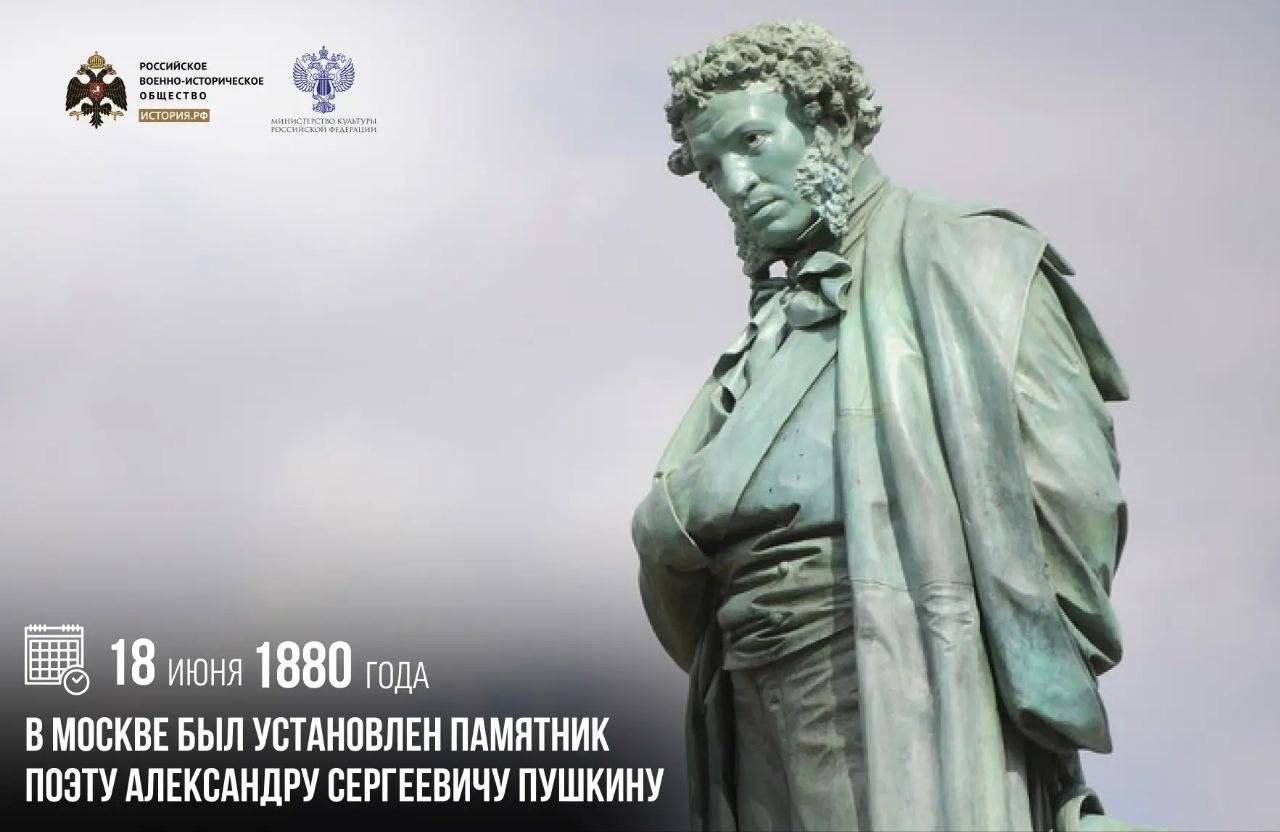 18 июня 1880 года в Москве был установлен памятник поэту Александру Сергеевич…