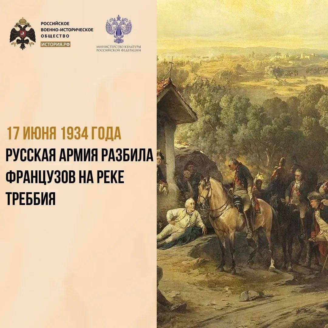 18 июня 1799 года русская армия разбила французов на реке Треббия в Северной Италии