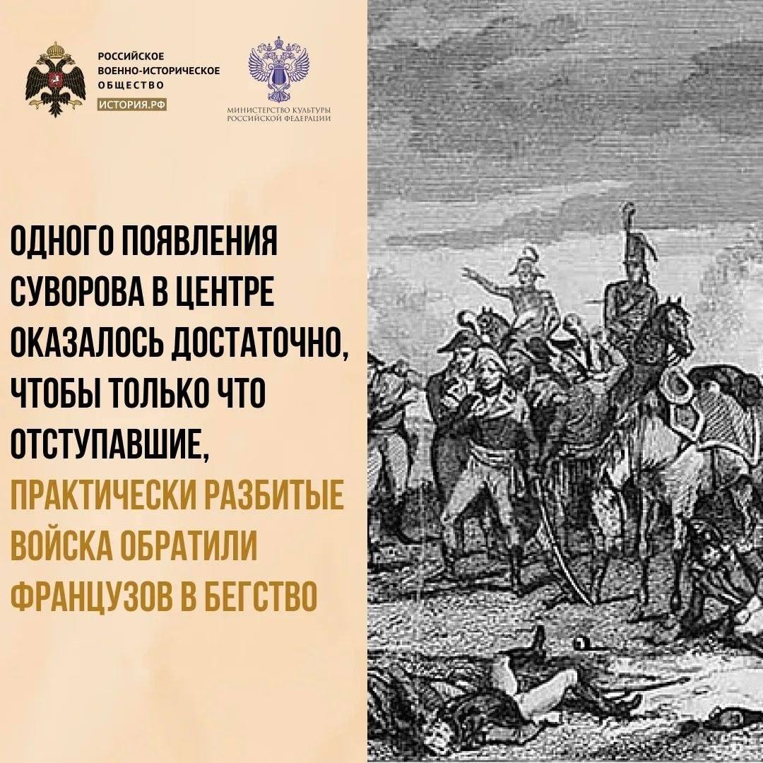 18 июня 1799 года русская армия разбила французов на реке Треббия в Северной Италии