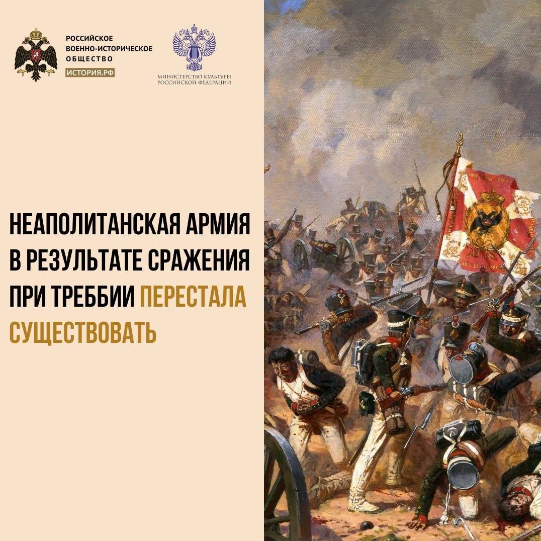 18 июня 1799 года русская армия разбила французов на реке Треббия в Северной Италии