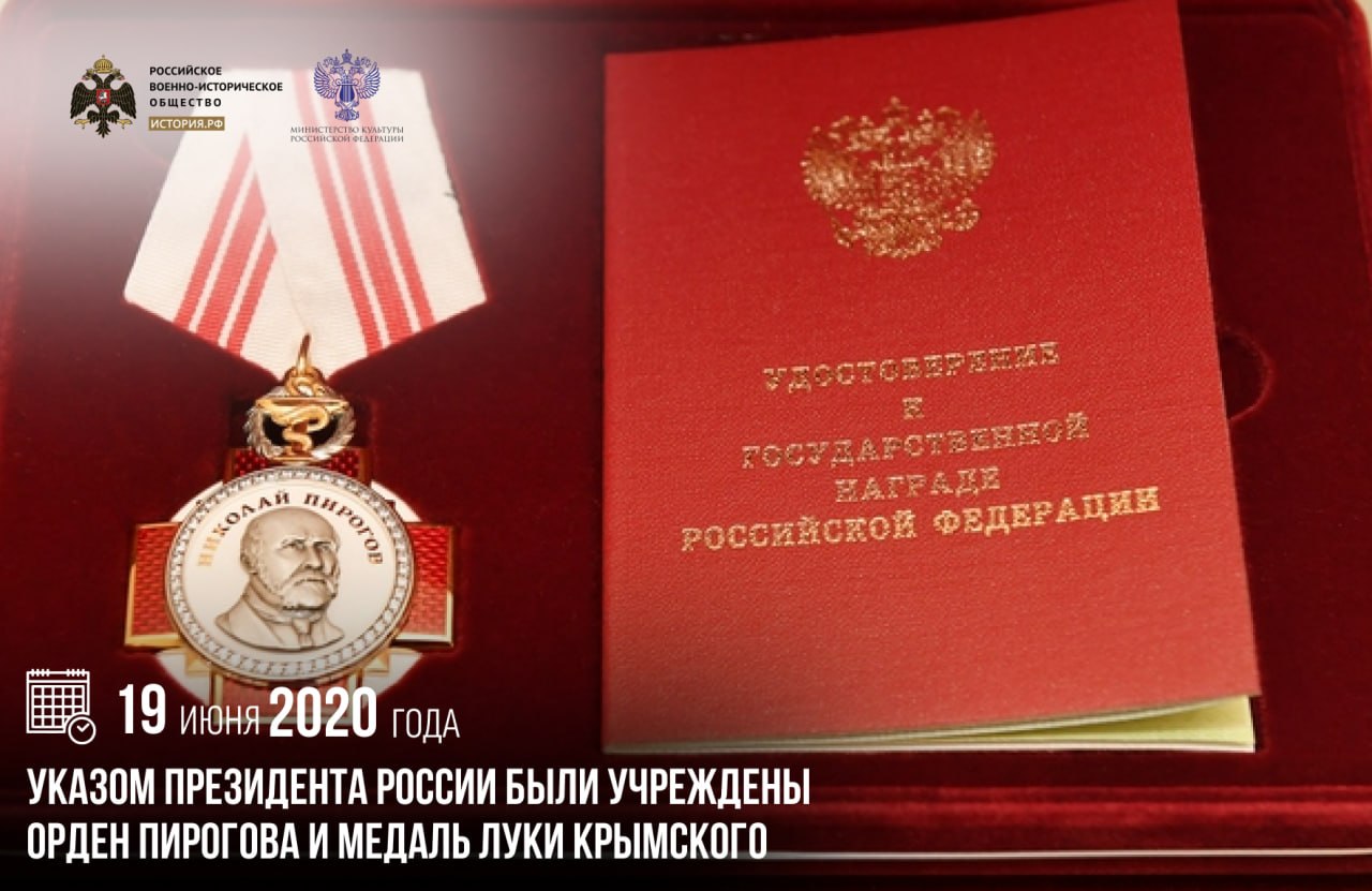 19 июня 2020 года указом Президента России были учреждены орден Пирогова и ме…