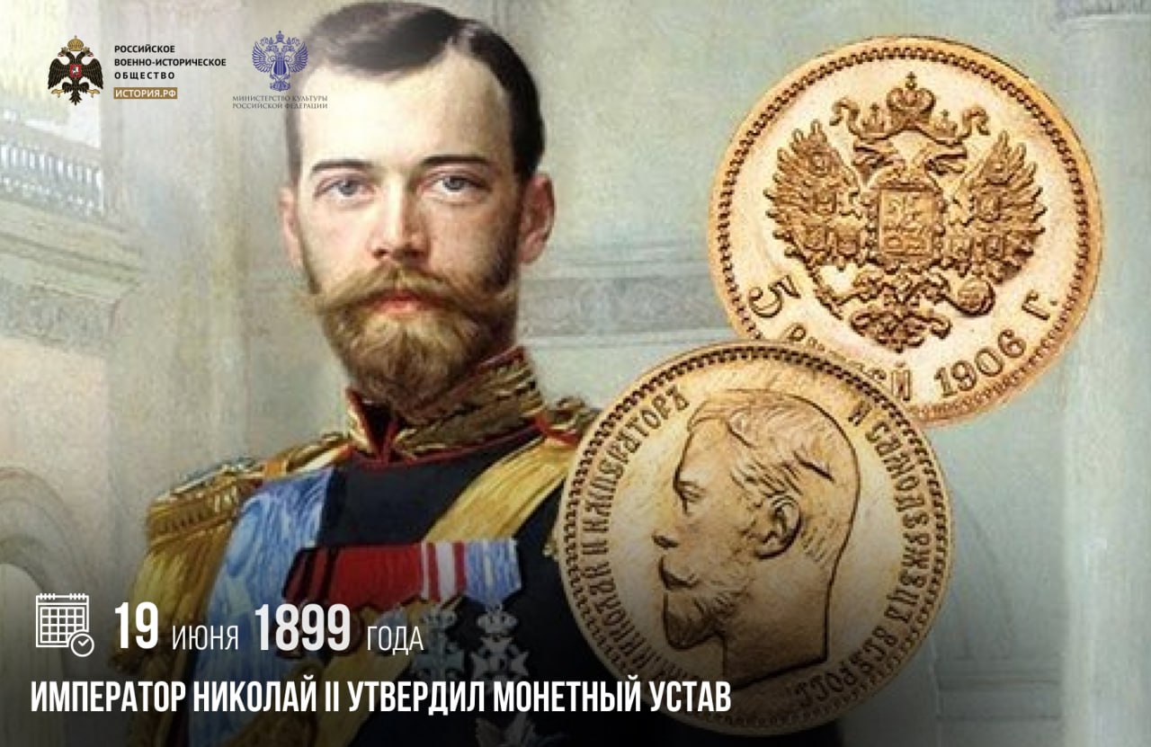 19 июня 1899 года император Николай II утвердил Монетный устав

Он объединил …