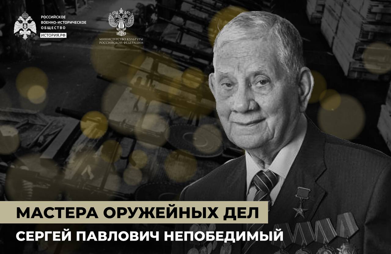 Оружие Непобедимого 

Сергей Павлович Непобедимый – советский и российский конструктор ракетного вооружения