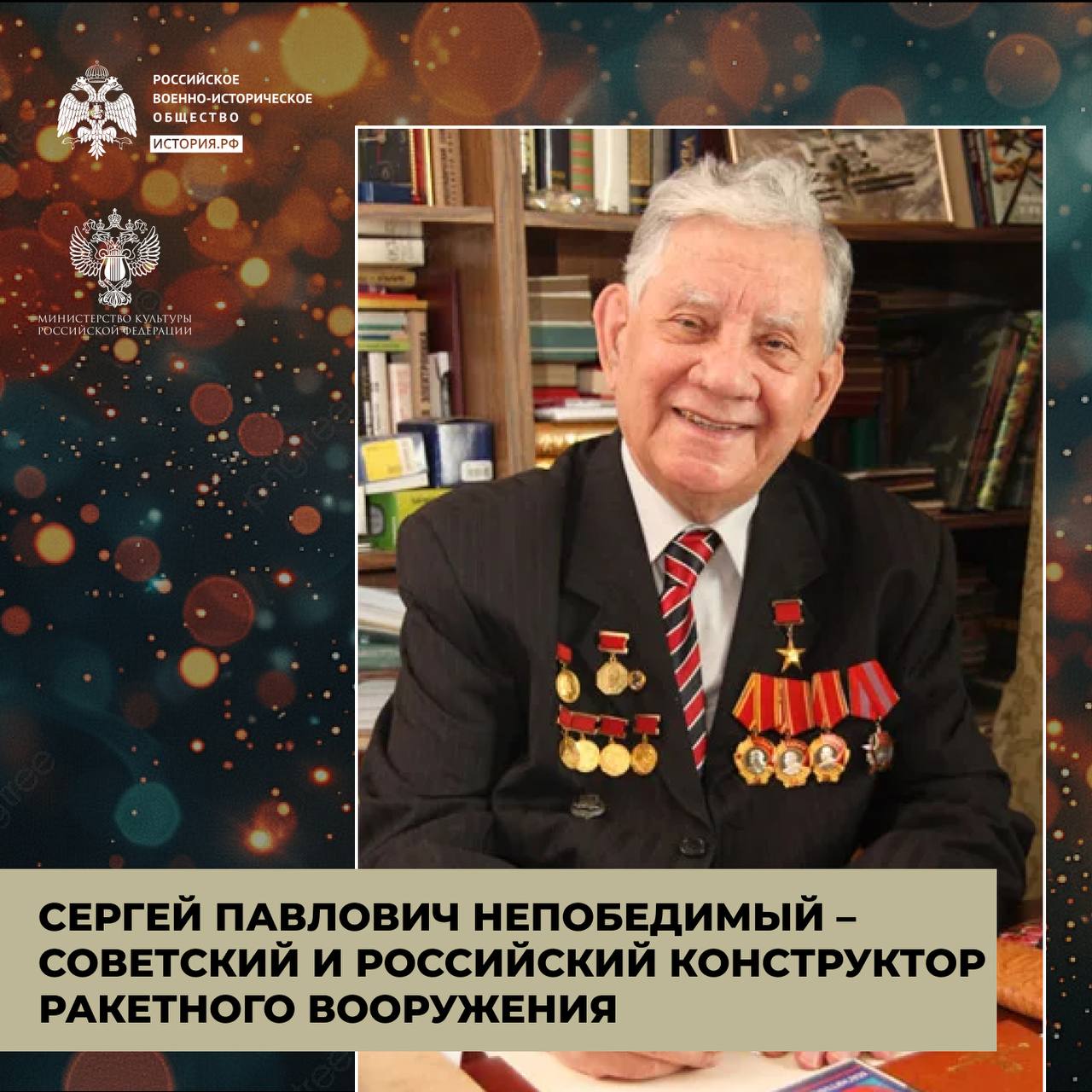Оружие Непобедимого 

Сергей Павлович Непобедимый – советский и российский конструктор ракетного вооружения