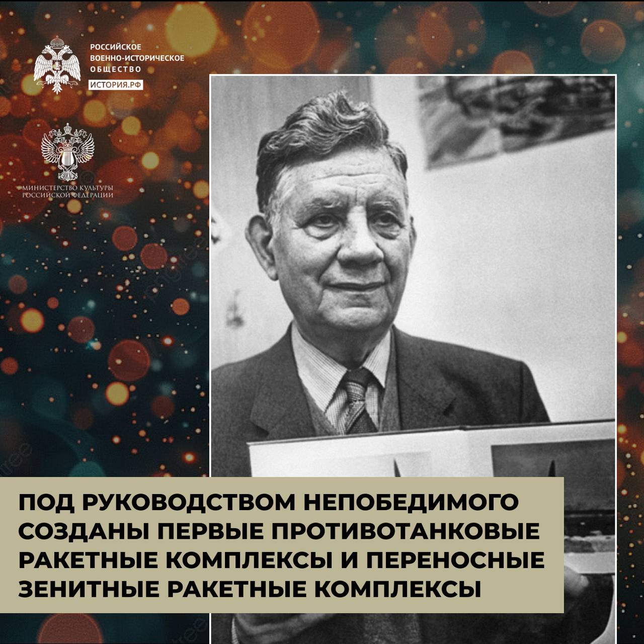 Оружие Непобедимого 

Сергей Павлович Непобедимый – советский и российский конструктор ракетного вооружения