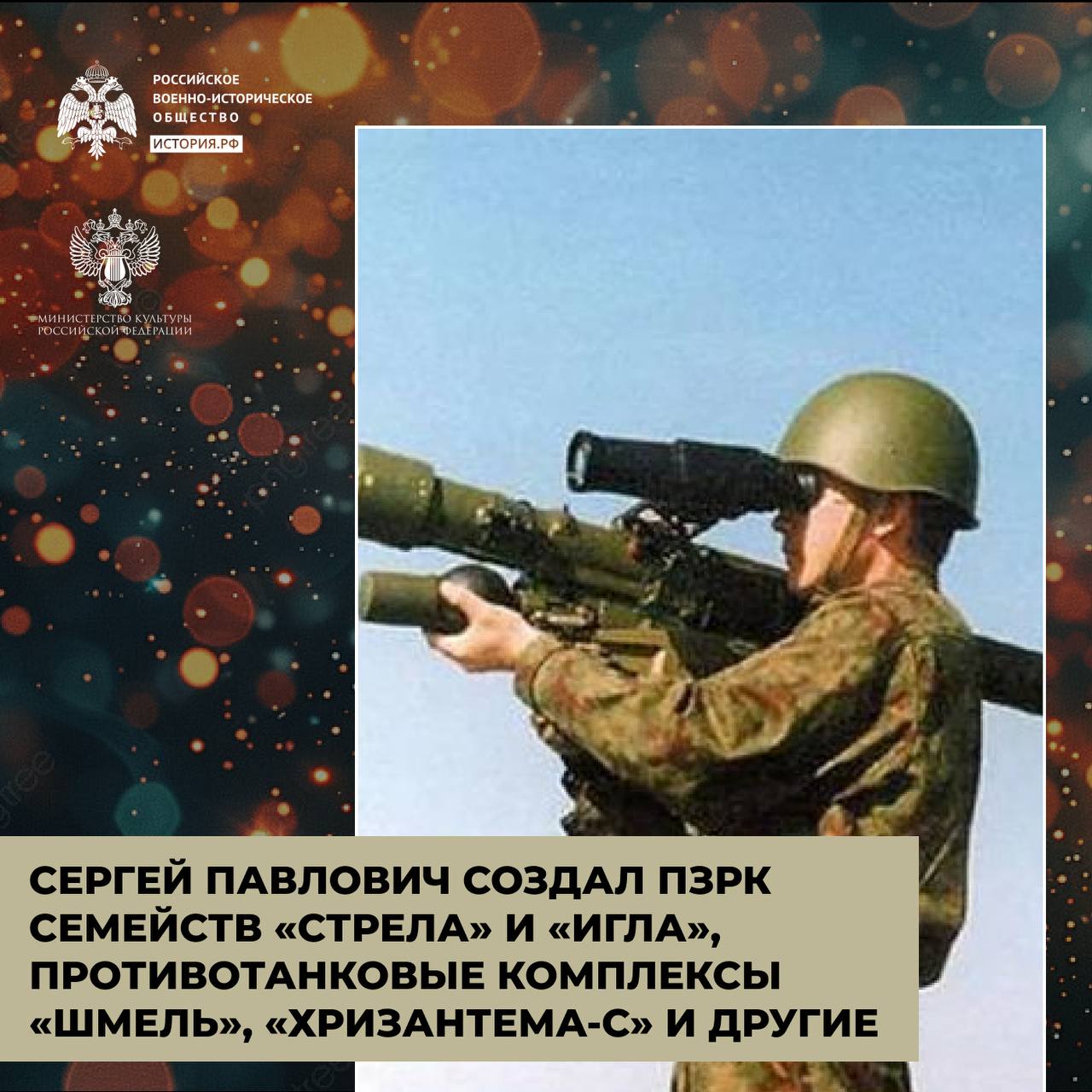 Оружие Непобедимого 

Сергей Павлович Непобедимый – советский и российский конструктор ракетного вооружения