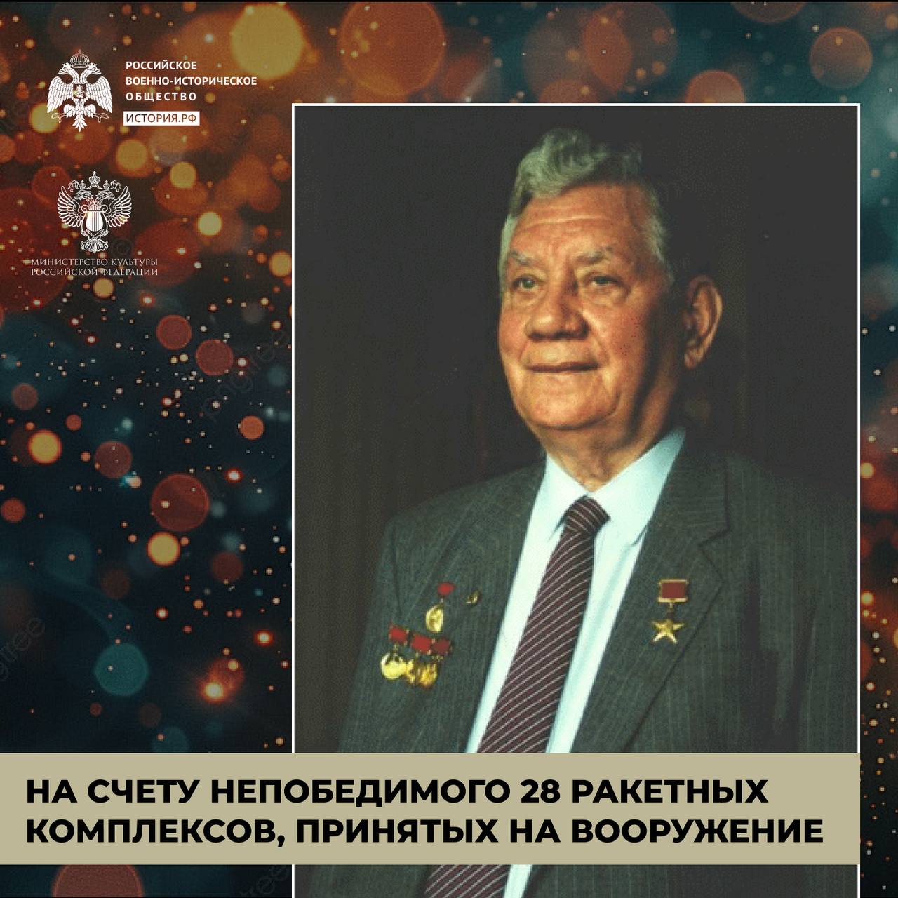 Оружие Непобедимого 

Сергей Павлович Непобедимый – советский и российский конструктор ракетного вооружения