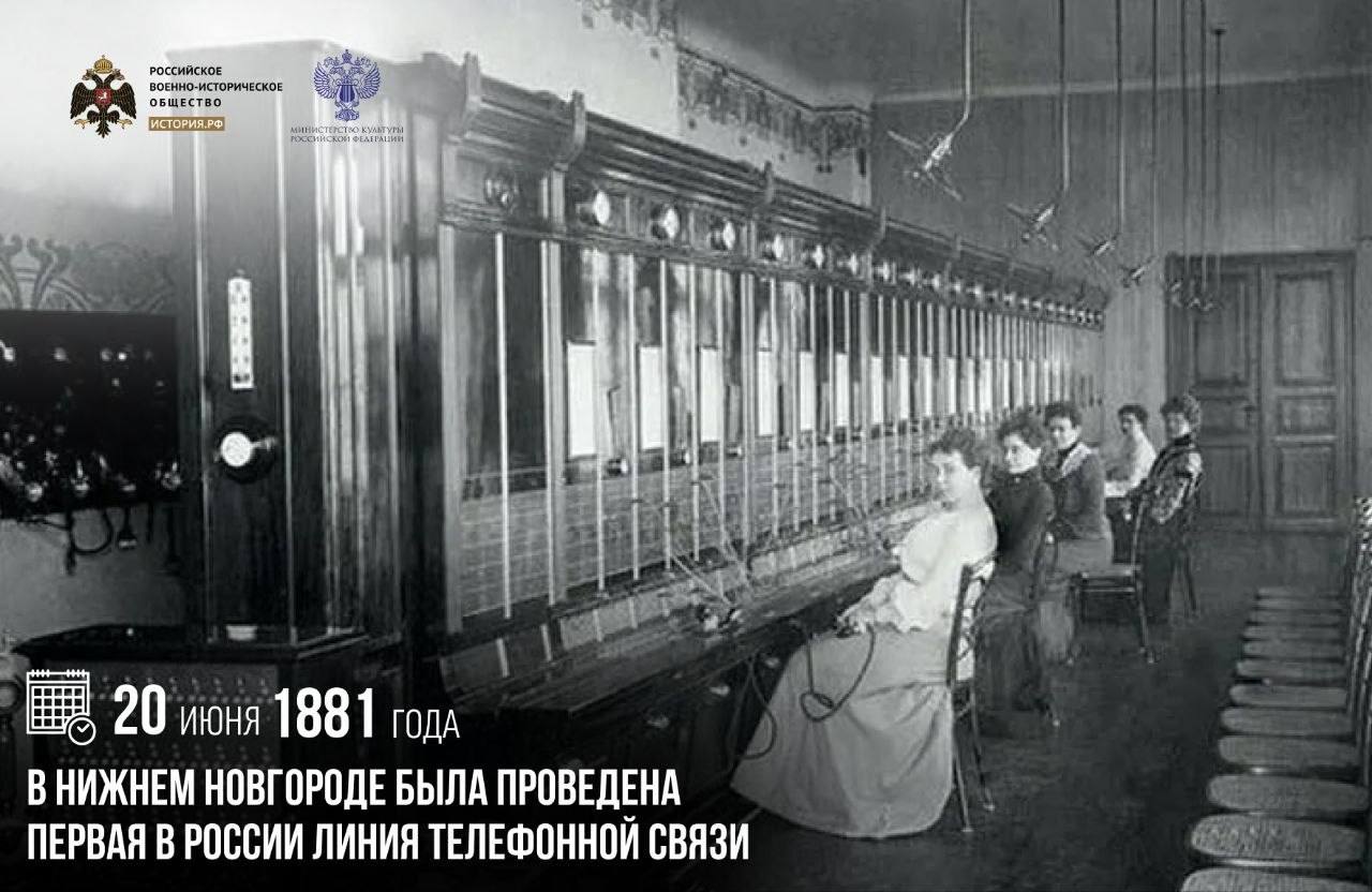 20 июня 1881 года в Нижнем Новгороде была проведена первая в России линия тел…