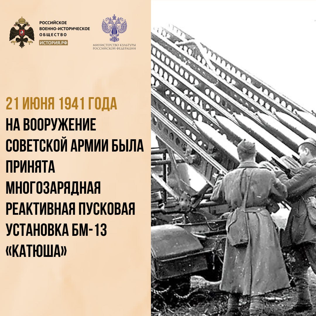 21 июня 1941 года на вооружение советской армии была принята многозарядная реактивная пусковая установка БМ-13 «Катюша»