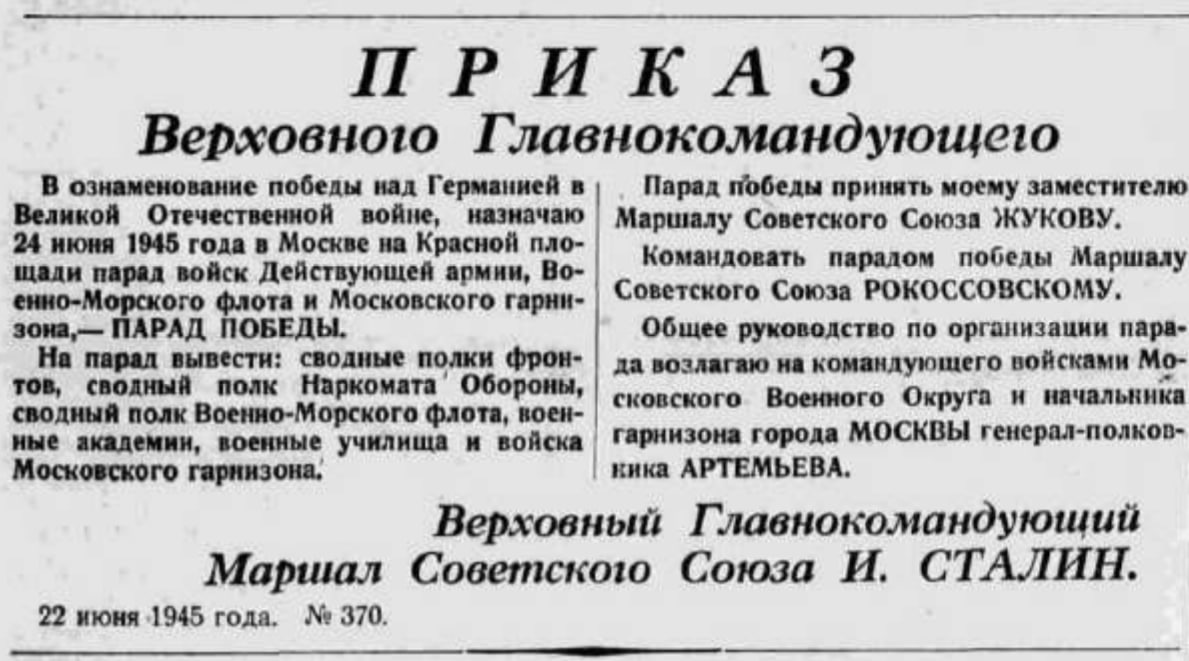 22 июня 

1945 
Приказ Сталина: «В ознаменование победы над Германией назнача…