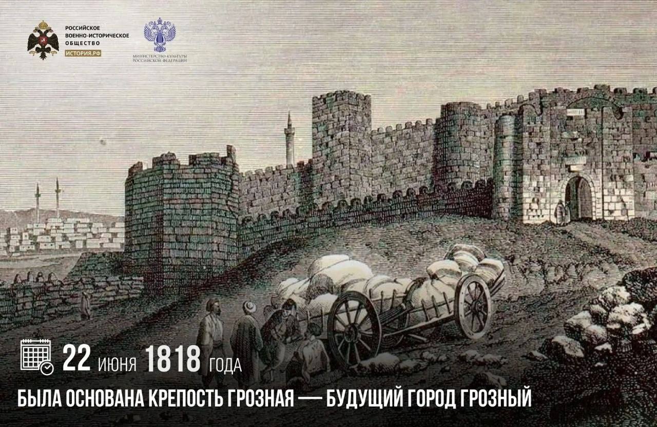 22 июня 1818 года была основана крепость Грозная — будущий город Грозный

Пос…