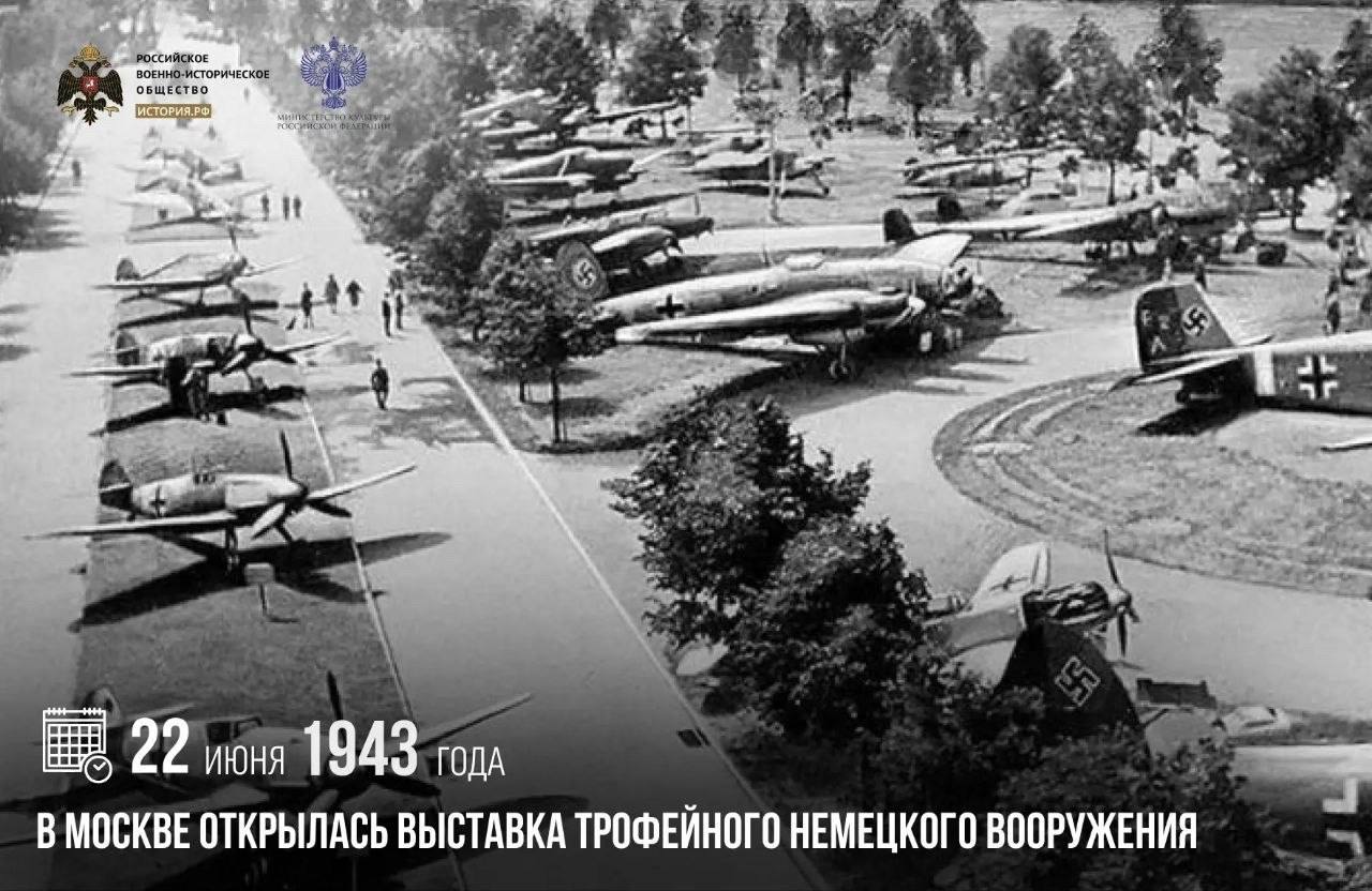 22 июня 1943 года в Москве открылась выставка трофейного немецкого вооружения…