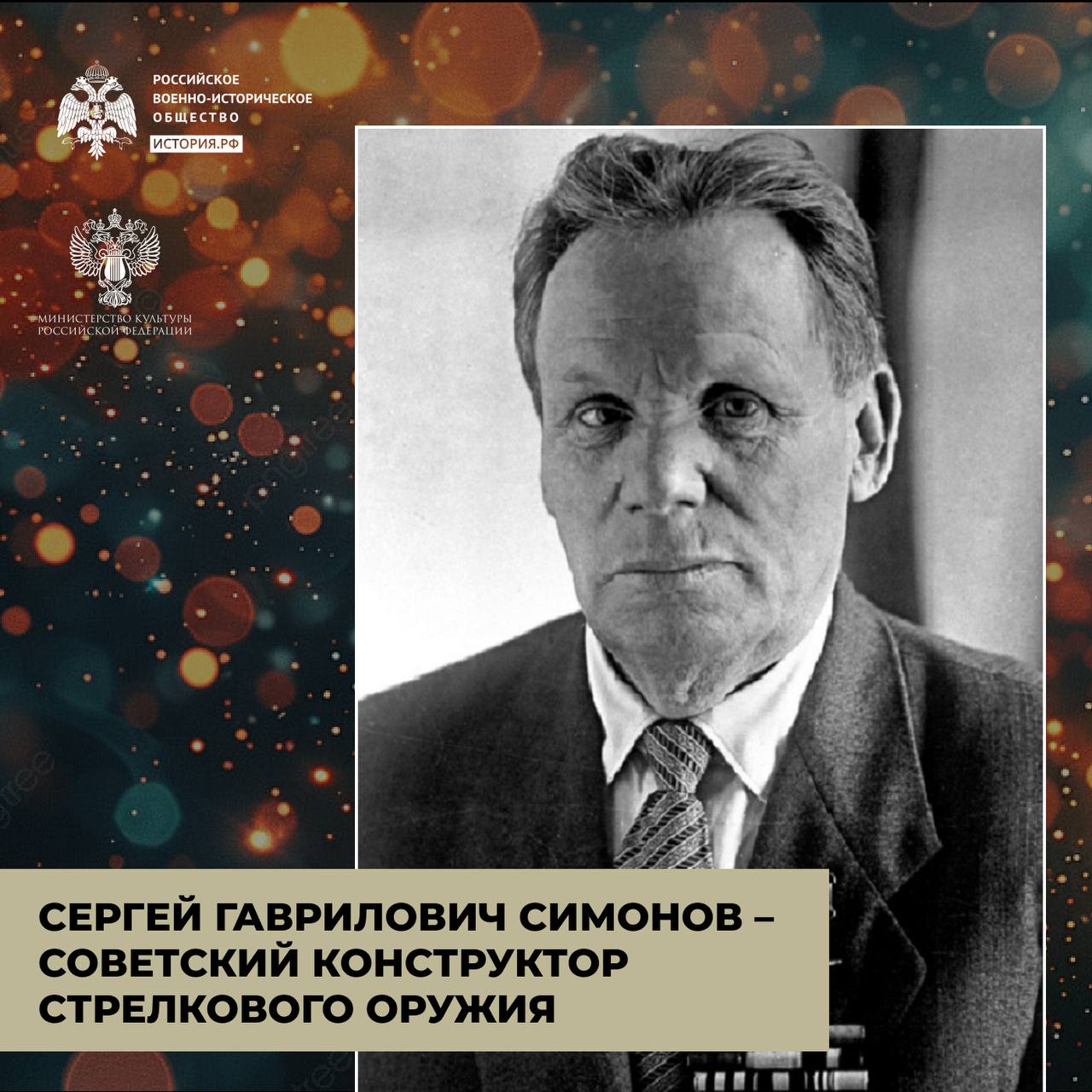 Винтовка Симонова 

Сергей Гаврилович Симонов – выдающийся советский оружейник