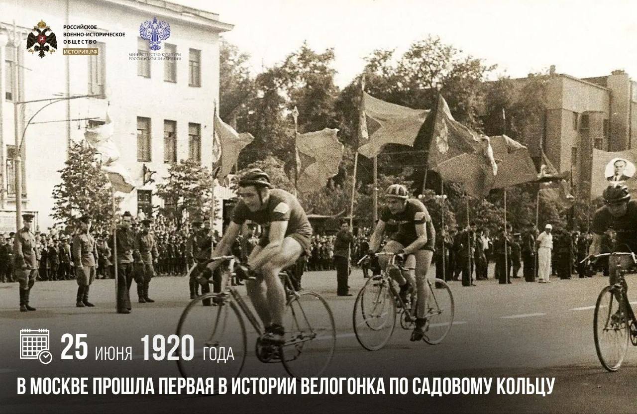 25 июня 1920 года в Москве прошла первая в истории велогонка по Садовому коль…