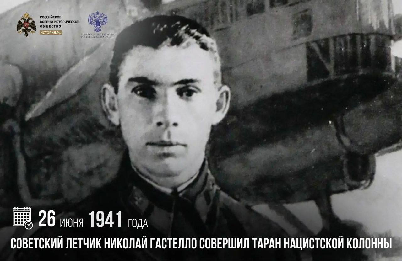 26 июня 1941 года советский летчик Николай Гастелло совершил таран нацистской…