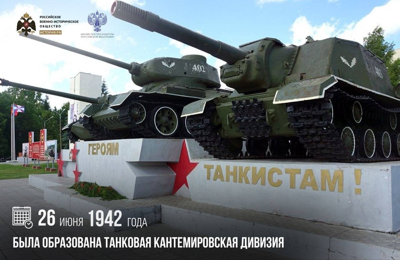 26 июня 1942 года была образована танковая Кантемировская дивизия

Изначально она носила название 7-го танкового корпуса