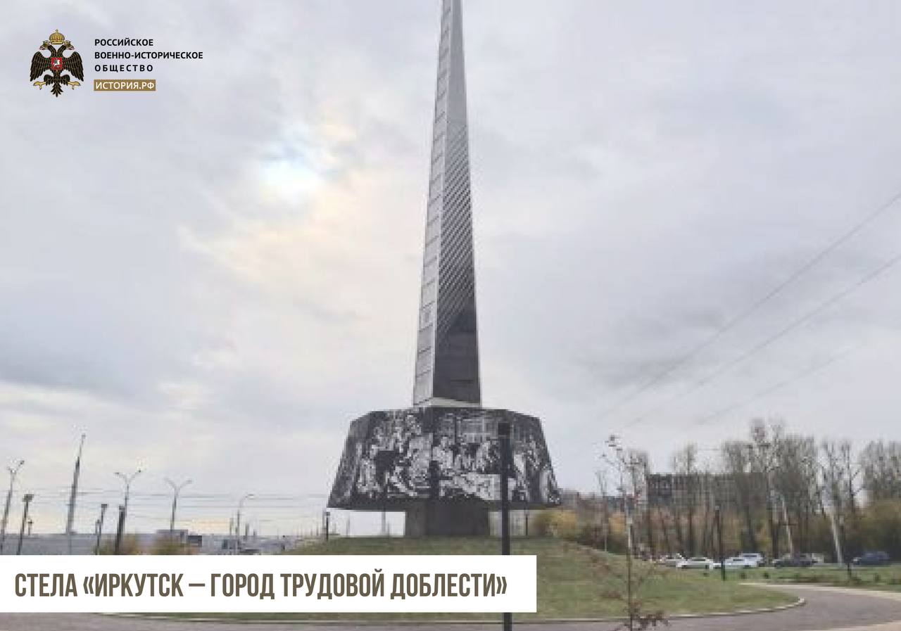 Сегодня в рубрике о стелах «Город трудовой доблести», установленных РВИО, расскажем об Иркутске