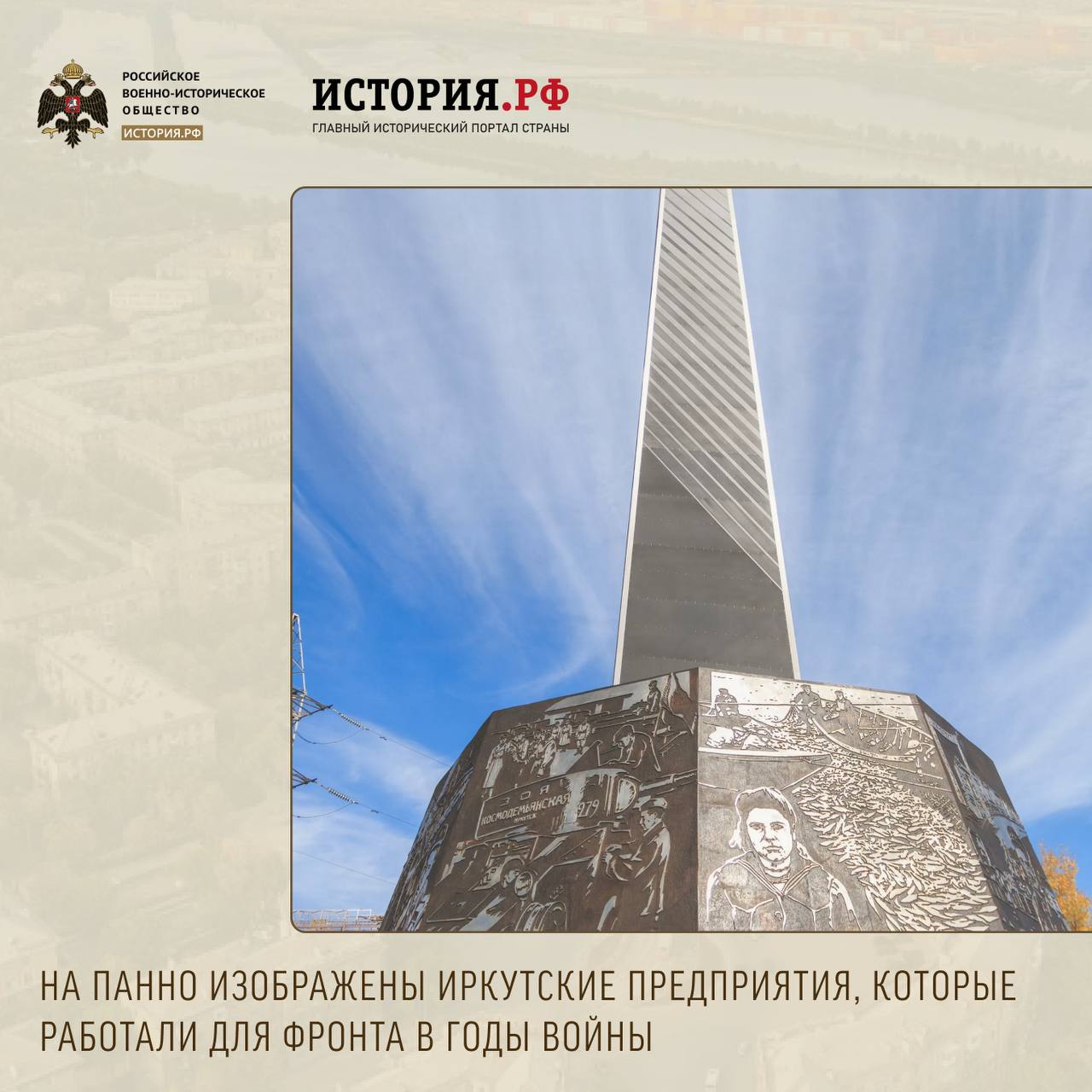 Сегодня в рубрике о стелах «Город трудовой доблести», установленных РВИО, расскажем об Иркутске