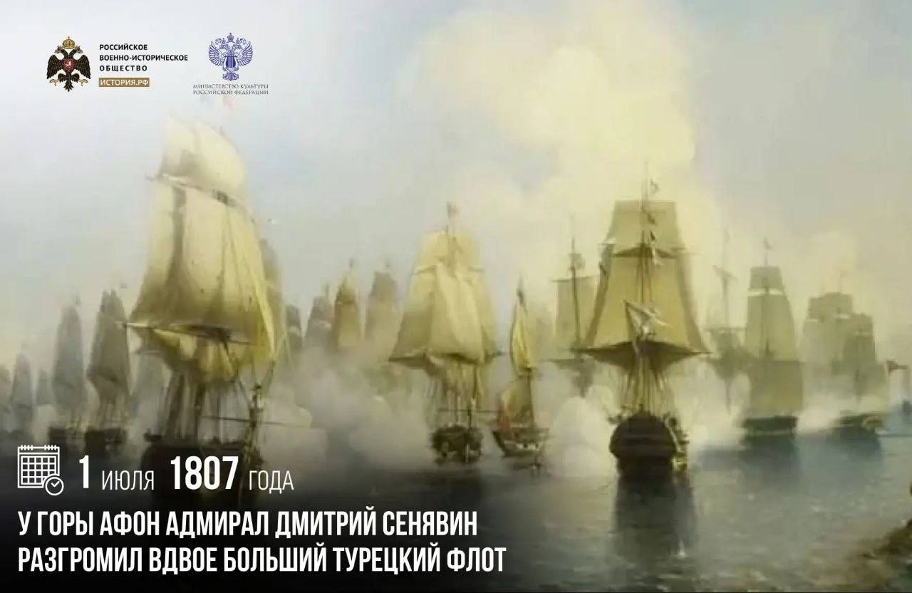 1 июля 1807 года у горы Афон адмирал Дмитрий Сенявин разгромил вдвое больший …