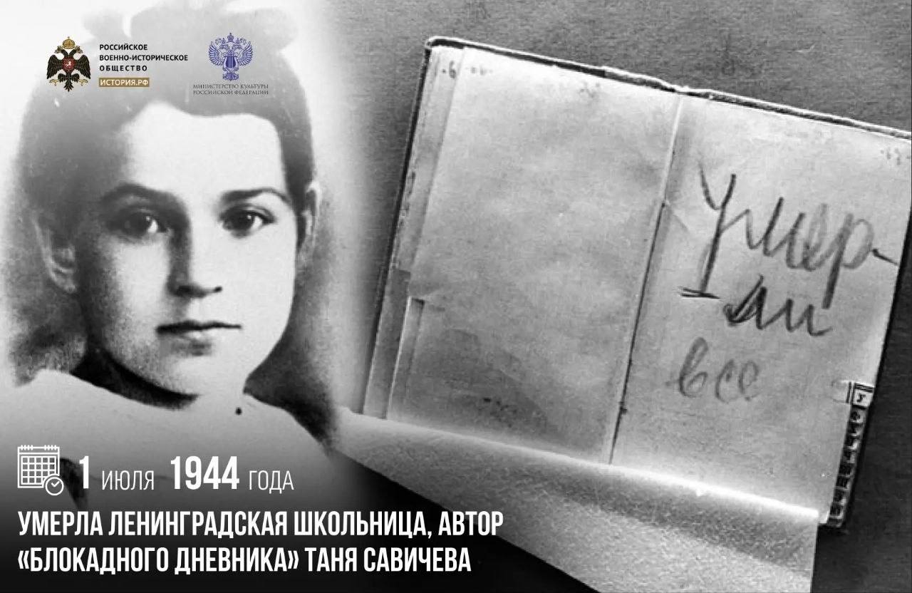 1 июля 1944 года умерла ленинградская школьница, автор «Блокадного дневника» …