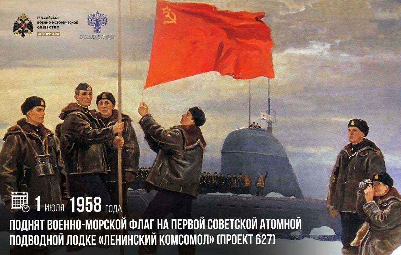 1 июля 1958 года поднят Военно-морской флаг на первой советской атомной подво…