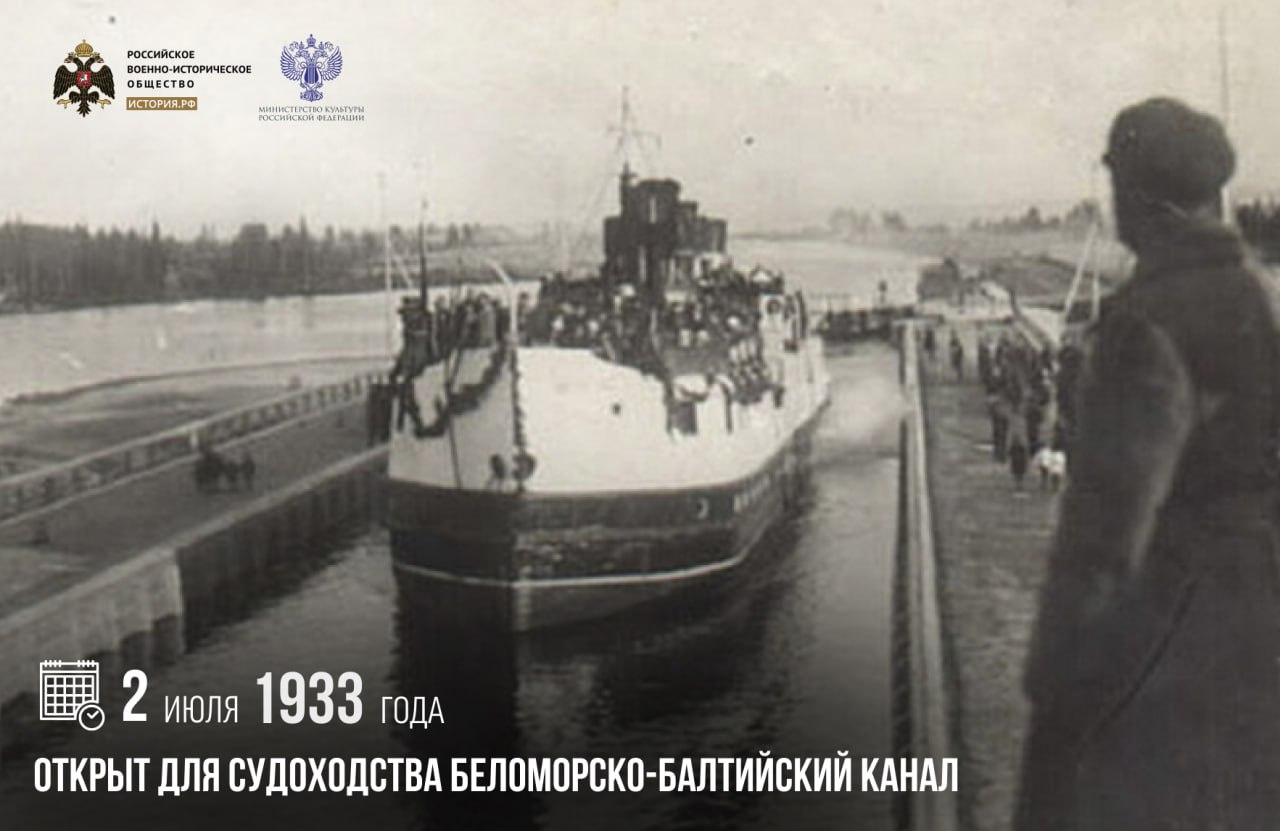 2 июля 1933 года открыт для судоходства Беломорско-Балтийский канал

Он был п…