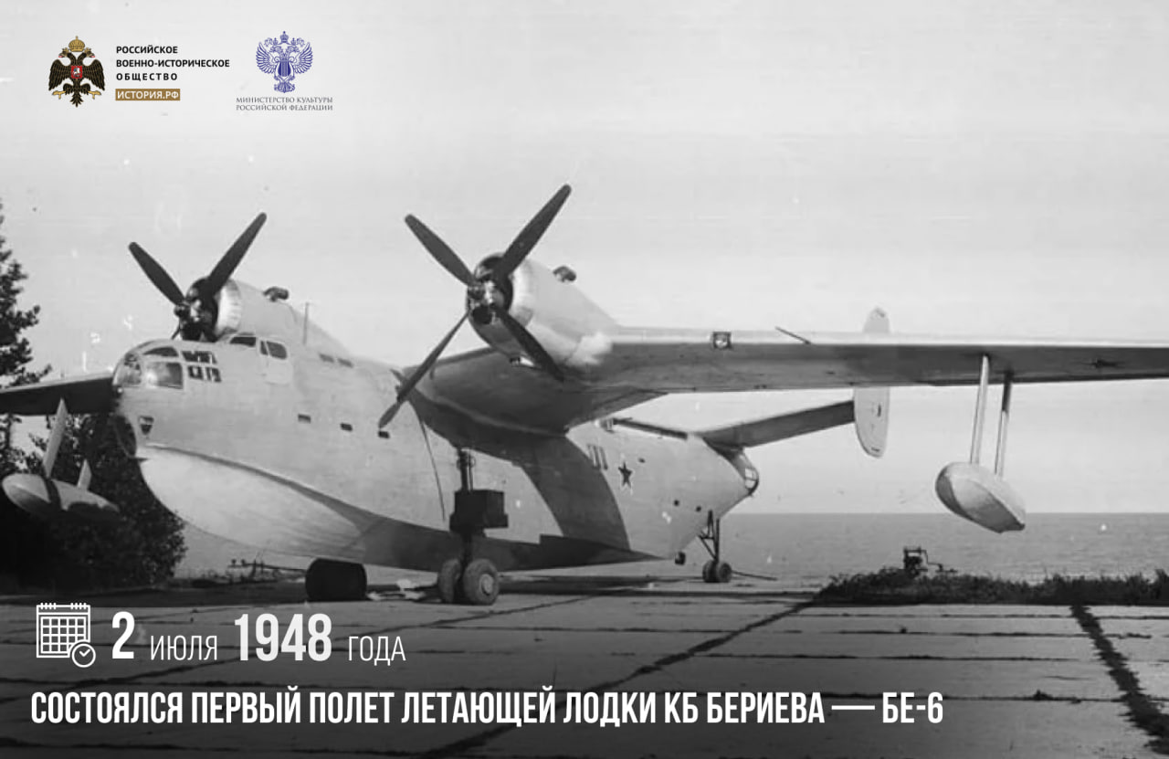 2 июля 1948 года состоялся первый полет летающей лодки КБ Бериева — Бе-6

Уже…