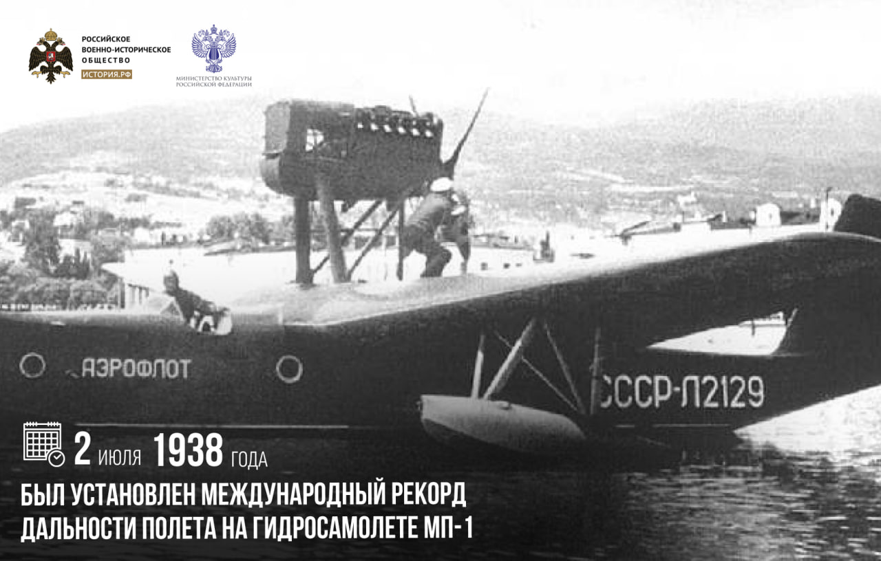 2 июля 1938 года был установлен международный рекорд дальности полета на гидр…