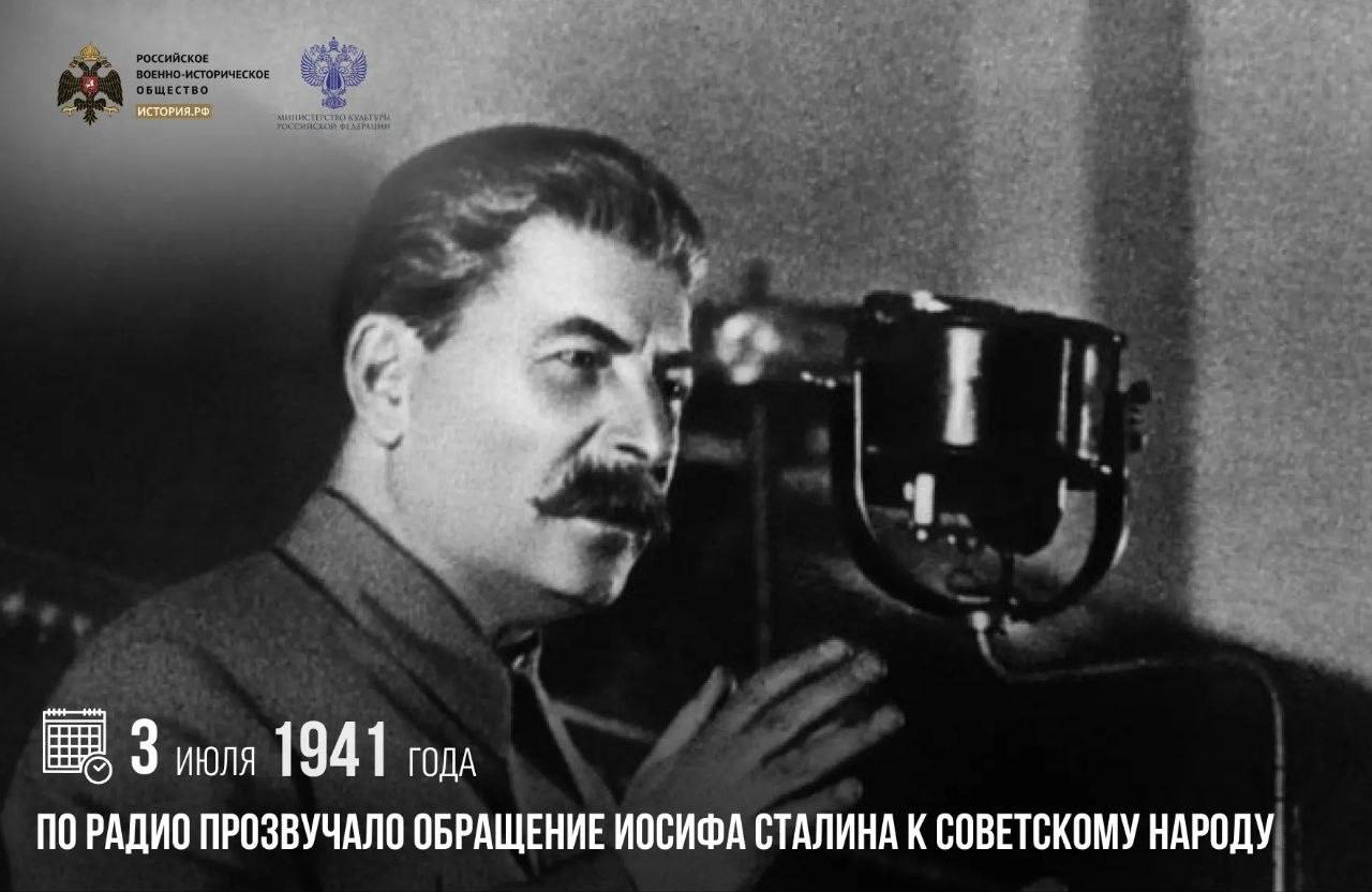 3 июля 1941 года по радио прозвучало обращение Иосифа Сталина к советскому на…