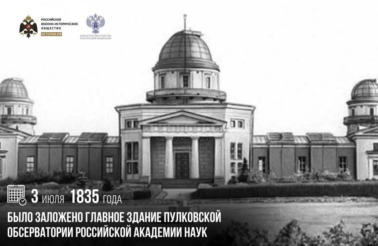 3 июля 1835 года было заложено главное здание Пулковской обсерватории Российс…