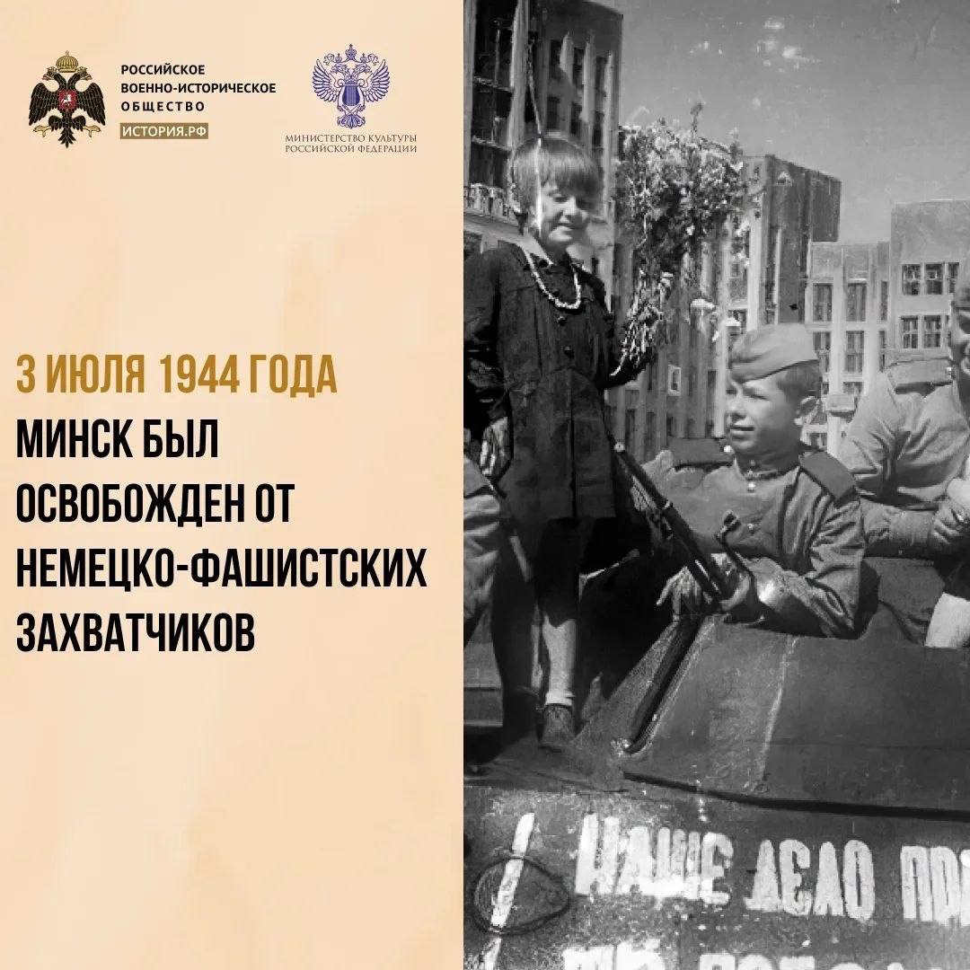 3 июля 1944 года Минск освободили от немецко-фашистских захватчиков
