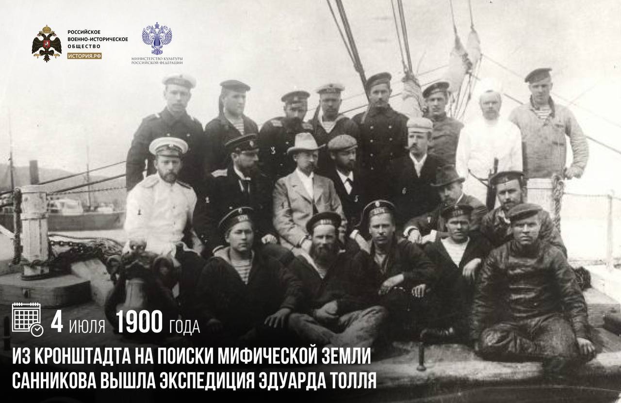 4 июля 1900 года из Кронштадта на поиски мифической земли Санникова вышла экс…