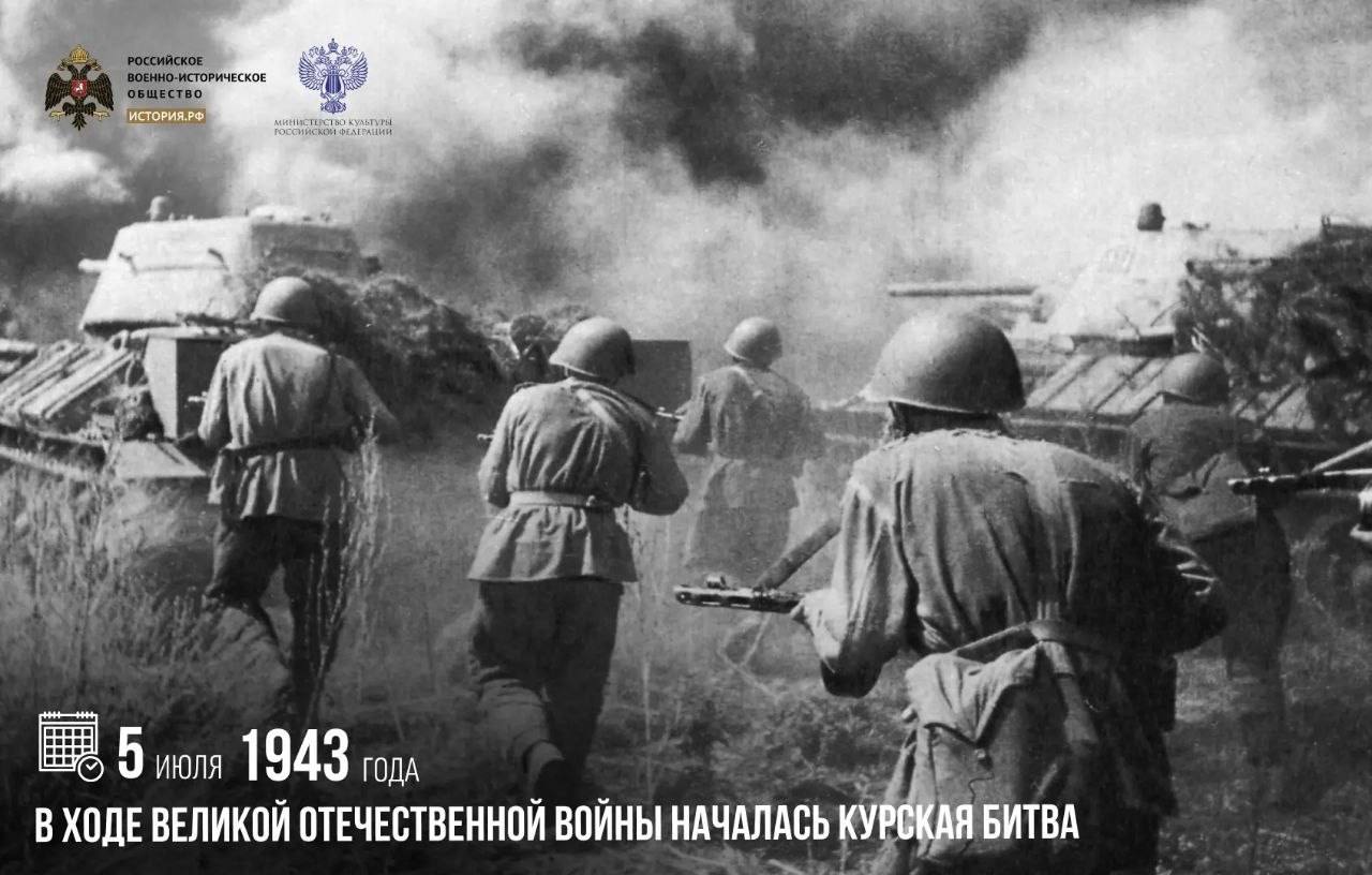 5 июля 1943 года в ходе Великой Отечественной войны началась Курская битва

Н…