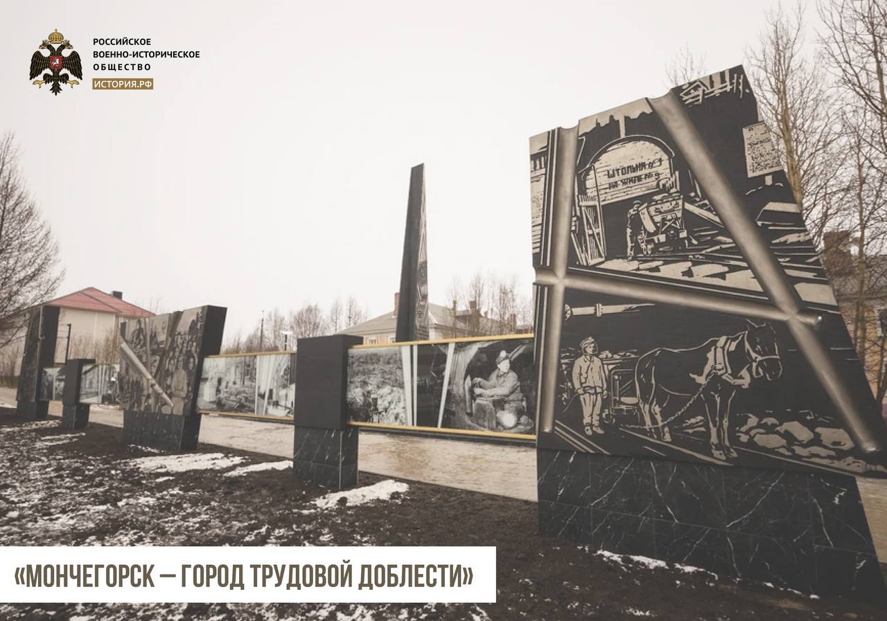 Сегодня в рубрике о стелах «Город трудовой доблести», установленных РВИО, расскажем о Мончегорске – это город в Мурманской области