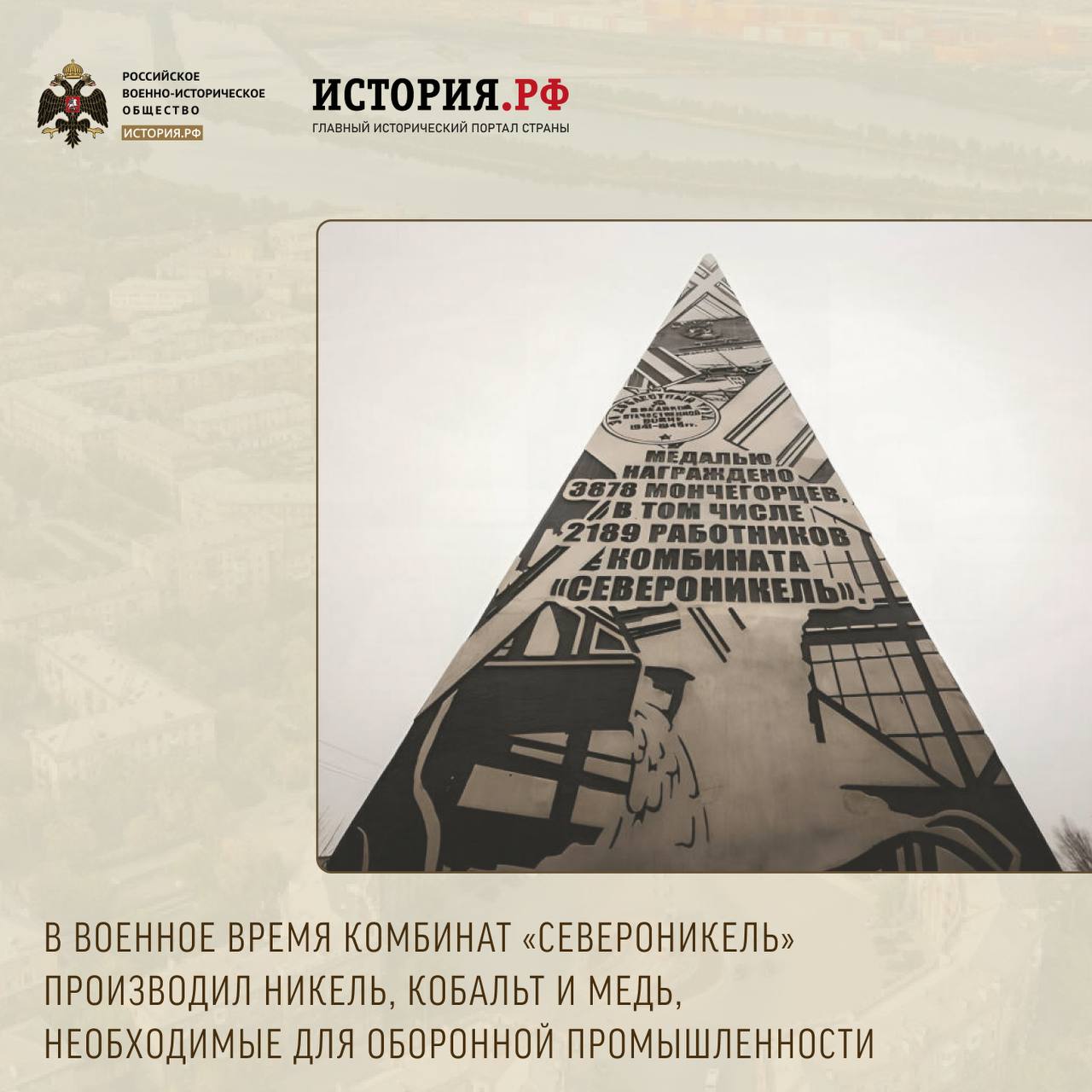 Сегодня в рубрике о стелах «Город трудовой доблести», установленных РВИО, расскажем о Мончегорске – это город в Мурманской области