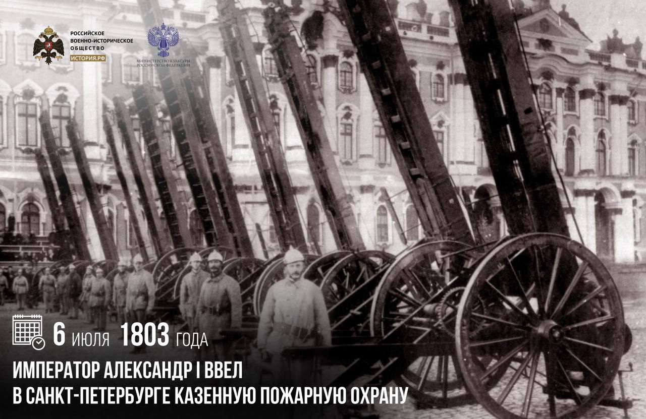 6 июля 1803 года император Александр I ввел в Санкт-Петербурге казенную пожар…