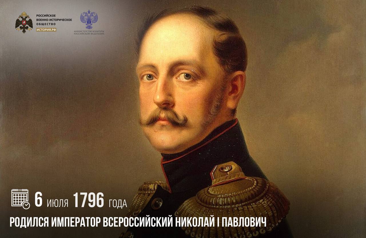 6 июля 1796 года родился император Всероссийский Николай I Павлович

Неожидан…
