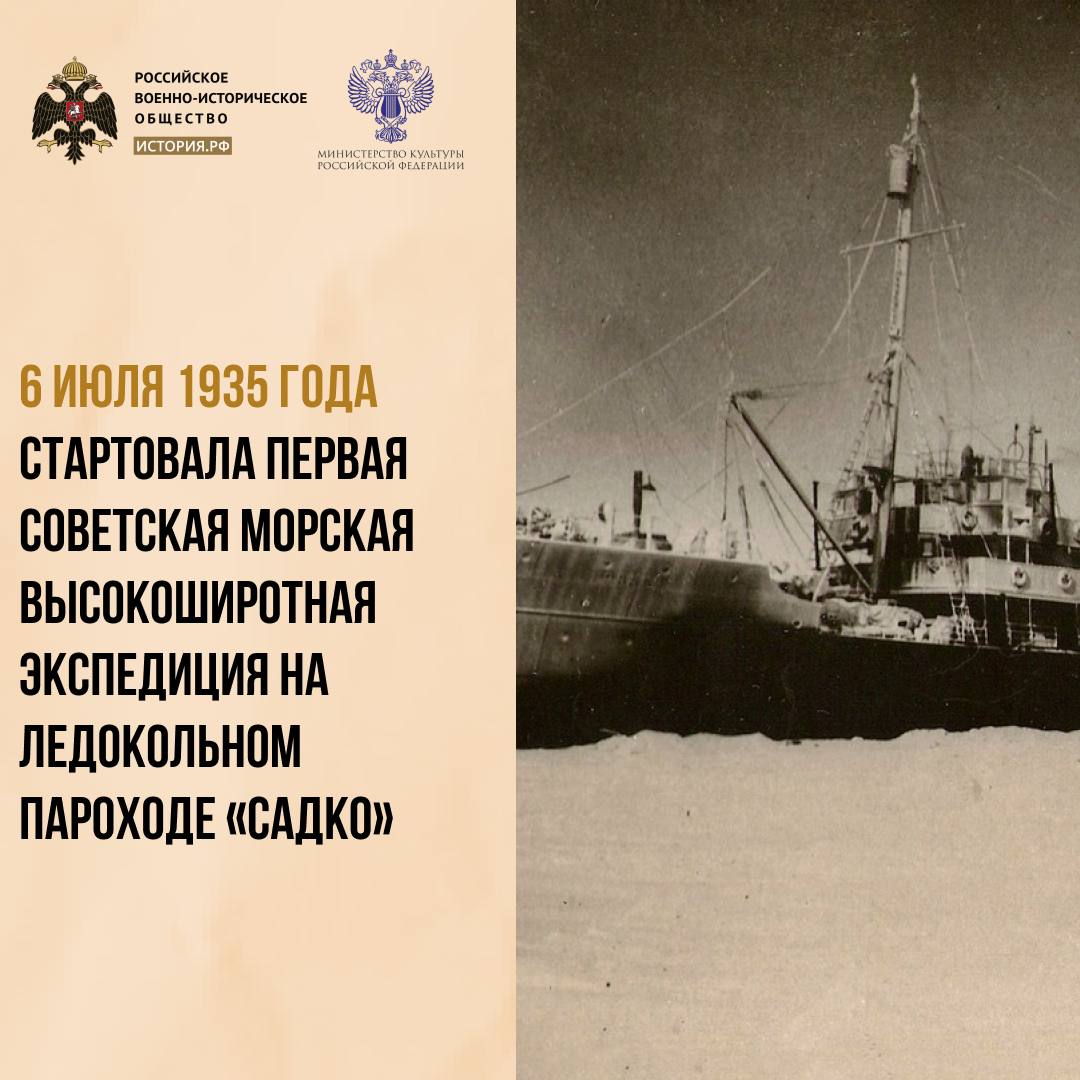 6 июля 1935 года стартовала первая советская морская высокоширотная экспедици…