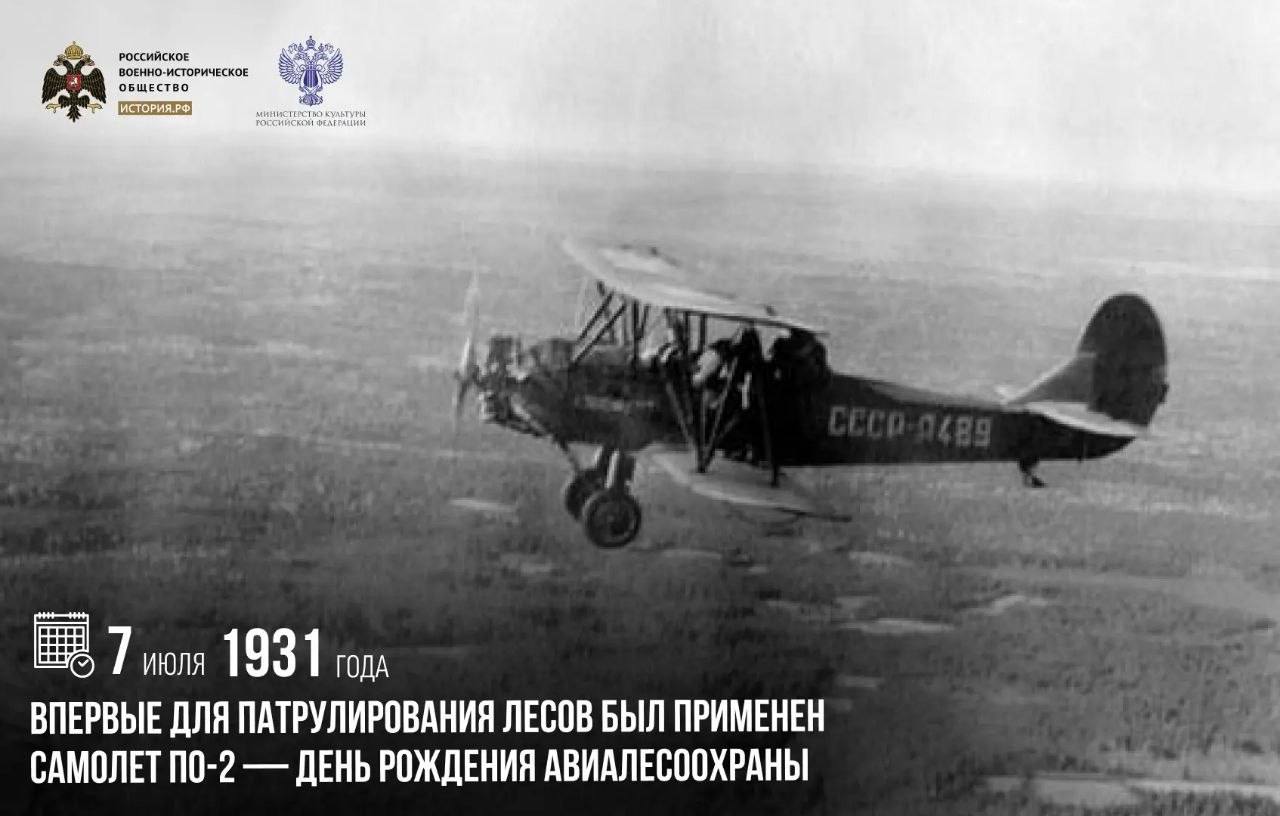 7 июля 1931 года впервые для патрулирования лесов был применен самолет По-2 —…