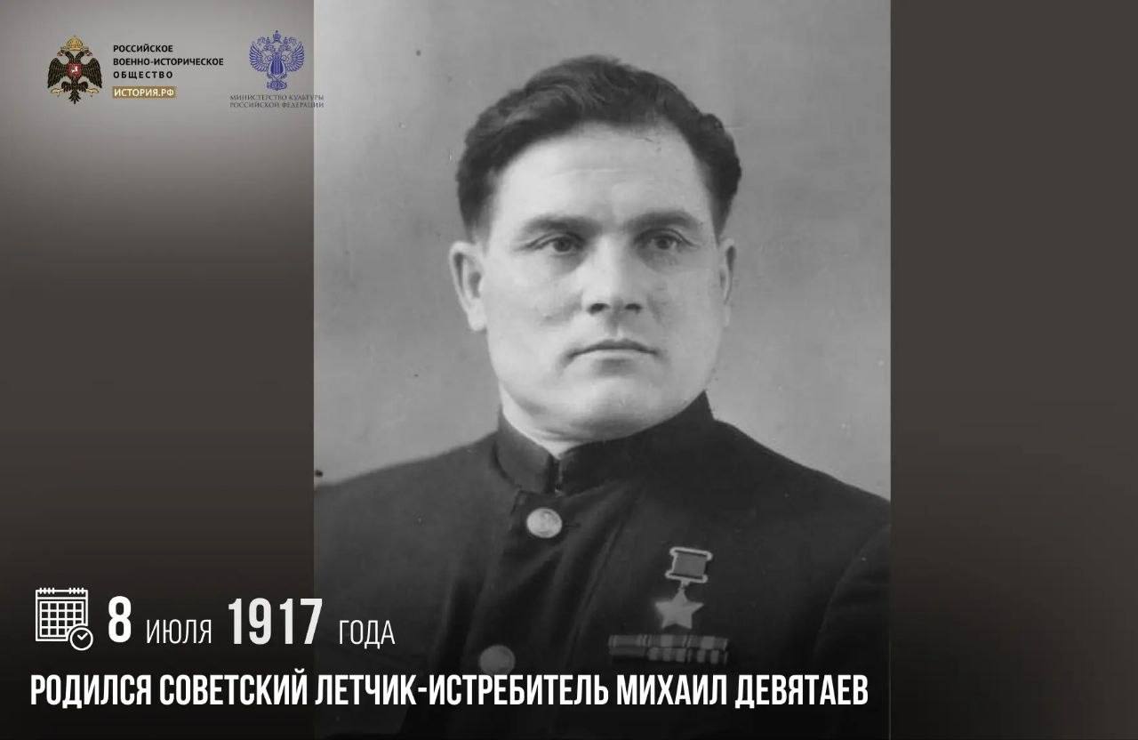 8 июля 1917 года родился советский летчик-истребитель Михаил Девятаев

В июле…