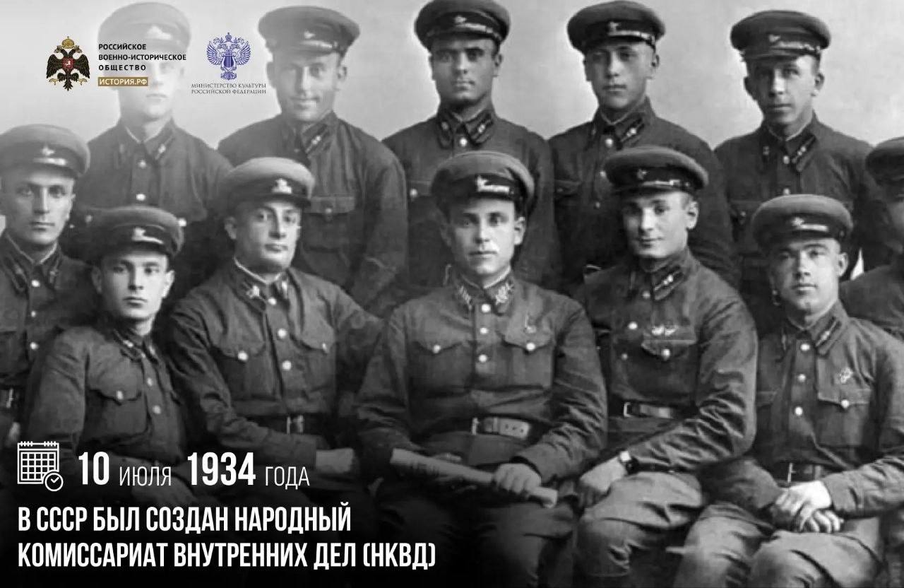 10 июля 1934 года в СССР был создан Народный комиссариат внутренних дел (НКВД…