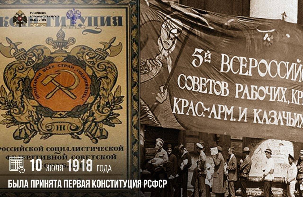 10 июля 1918 года была принята первая Конституция РСФСР

Первая Конституция Р…